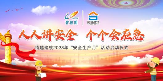 人人讲安全，个个会应急|腾越建筑2023年度“安全生产月”启动仪式圆满举行